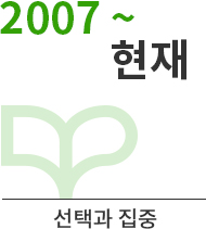 2007~현재 선택과 집중