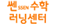 쎈수학 러닝센터