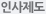 인사제도