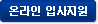온라인 입사지원