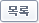 목록
