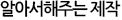 알아서해주는 제작